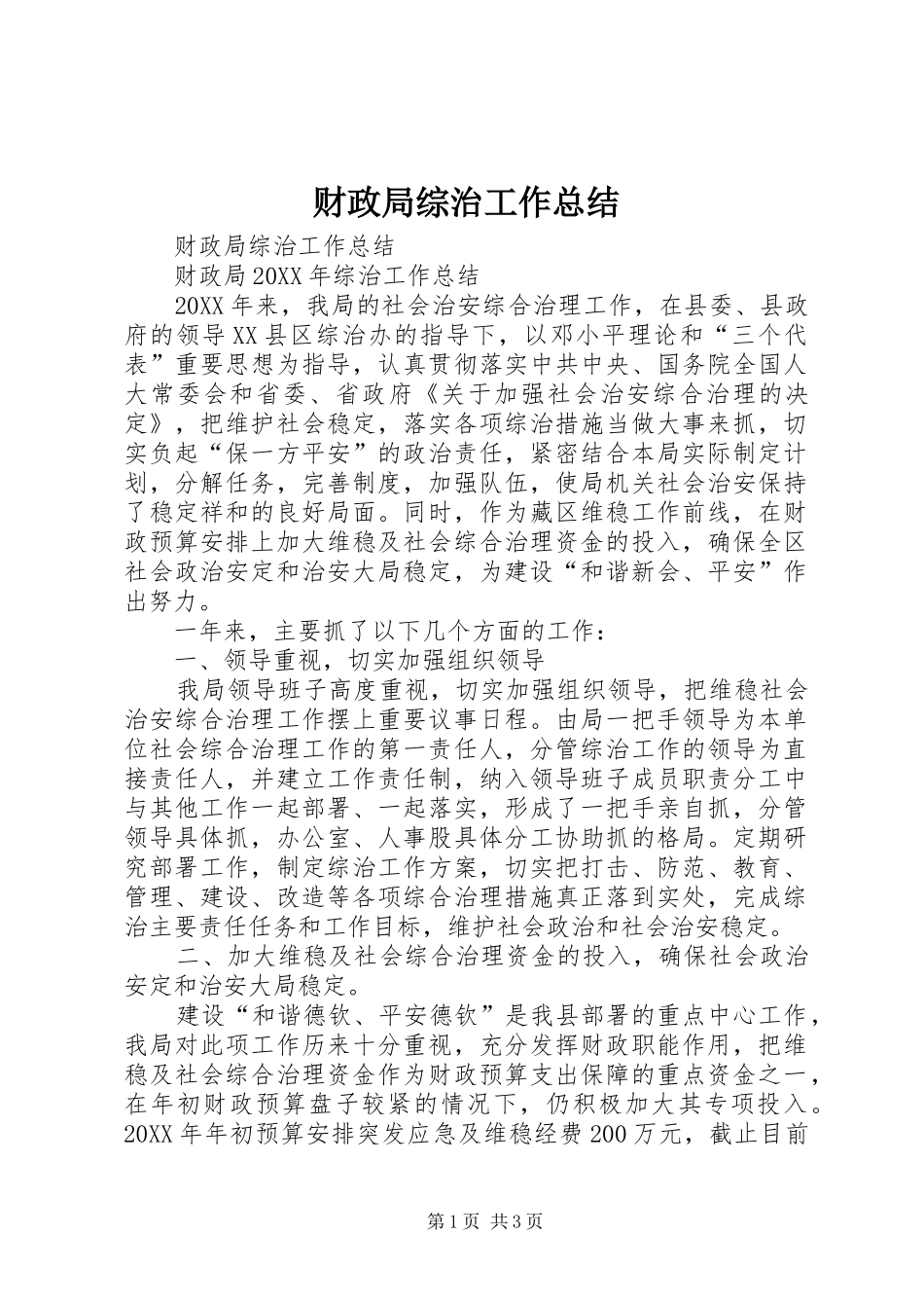 2024年财政局综治工作总结_第1页