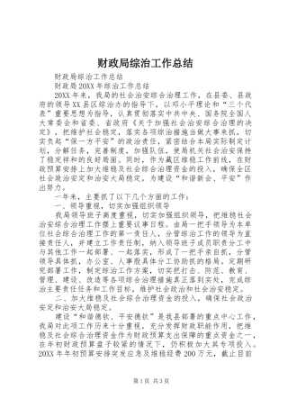 2024年财政局综治工作总结