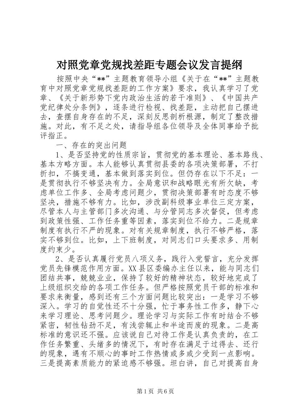 2024年对照党章党规找差距专题会议讲话提纲_第1页