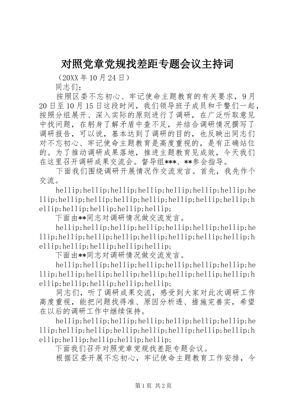 2024年对照党章党规找差距专题会议主持词_第1页