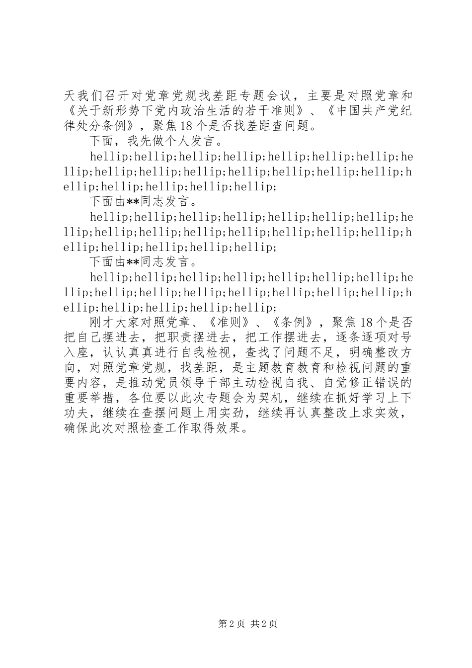 2024年对照党章党规找差距专题会议主持词_第2页