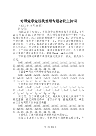 2024年对照党章党规找差距专题会议主持词