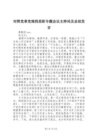 2024年对照党章党规找差距专题会议主持词及总结讲话