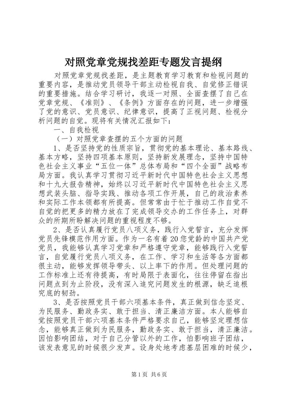 2024年对照党章党规找差距专题讲话提纲_第1页