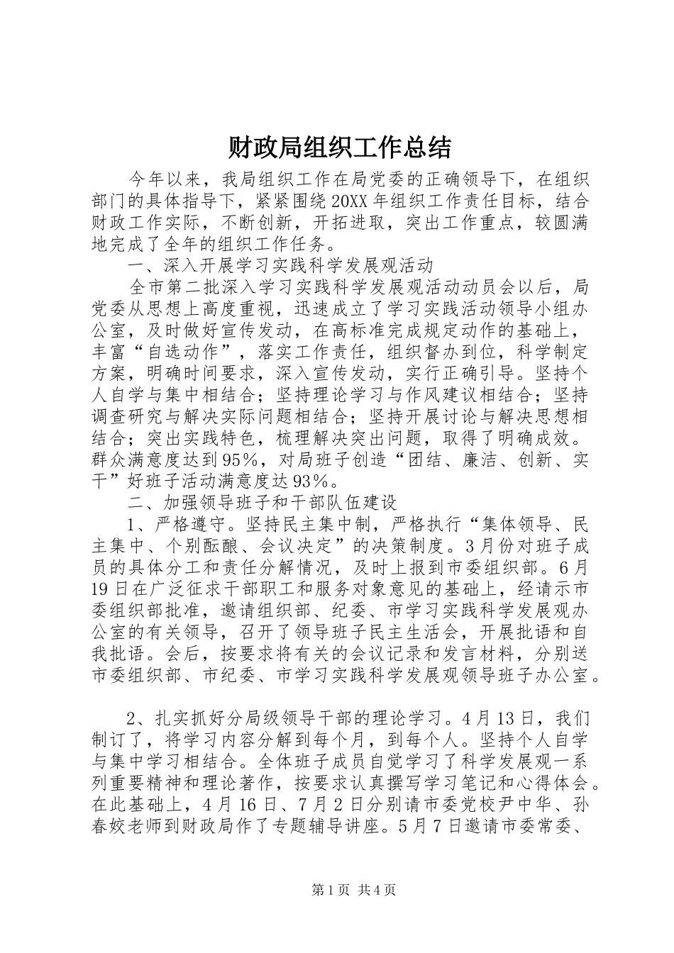 2024年财政局组织工作总结_第1页