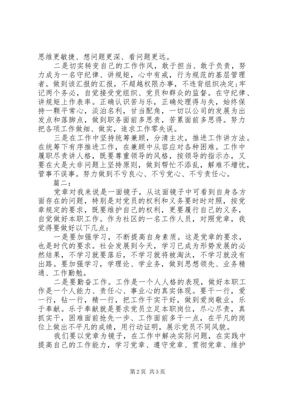 2024年对照党章党规找差距专题研讨材料三篇_第2页