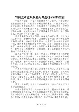 2024年对照党章党规找差距专题研讨材料三篇