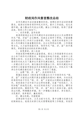 2024年财政局作风督查整改总结