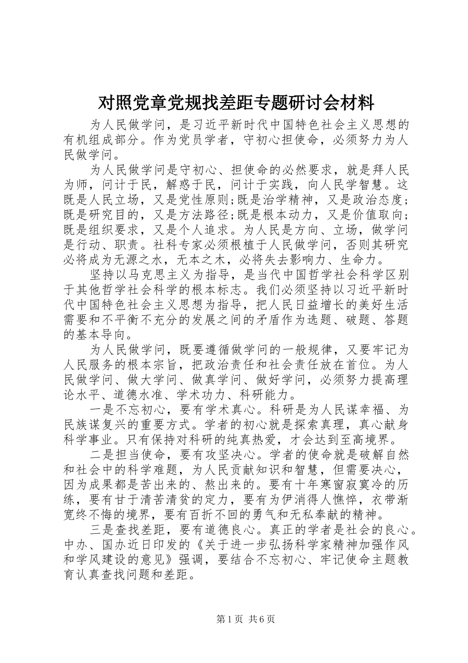 2024年对照党章党规找差距专题研讨会材料_第1页