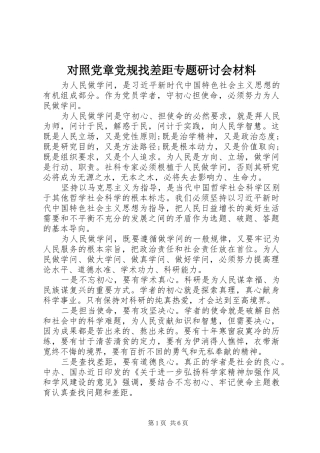 2024年对照党章党规找差距专题研讨会材料