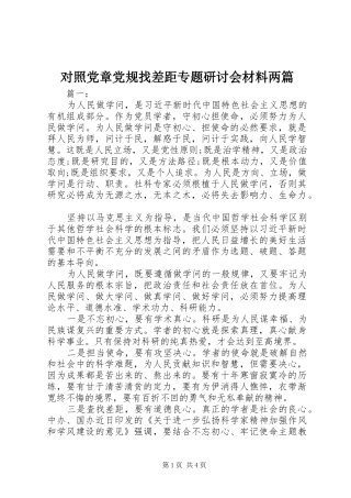 2024年对照党章党规找差距专题研讨会材料两篇