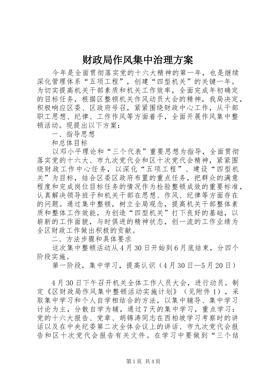 2024年财政局作风集中治理方案_第1页