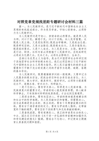 2024年对照党章党规找差距专题研讨会材料三篇