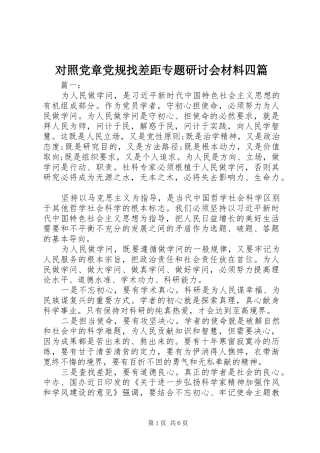 2024年对照党章党规找差距专题研讨会材料四篇