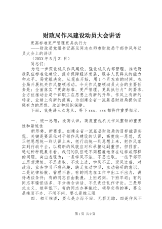 2024年财政局作风建设动员大会致辞