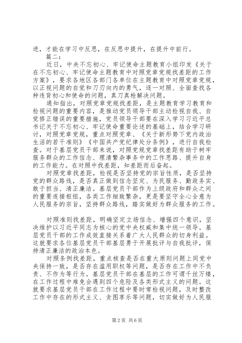 2024年对照党章党规找差距专题研讨会讲话材料_第2页