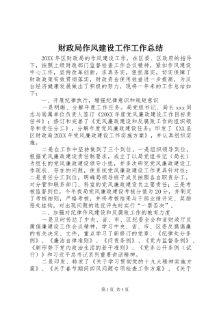 2024年财政局作风建设工作工作总结