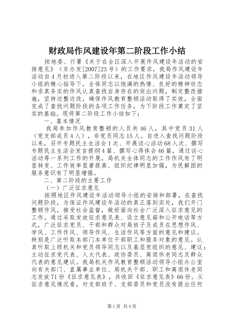 2024年财政局作风建设年第二阶段工作小结_第1页