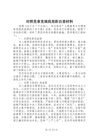 2024年对照党章党规找差距自查材料