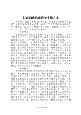 2024年财政局作风建设年实施方案