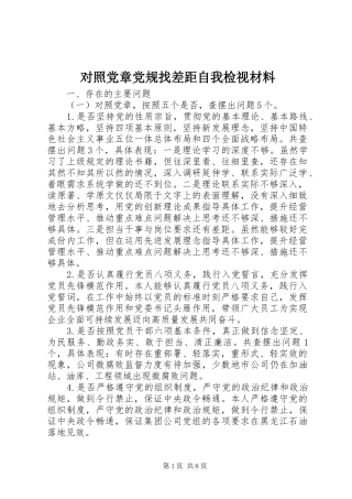 2024年对照党章党规找差距自我检视材料