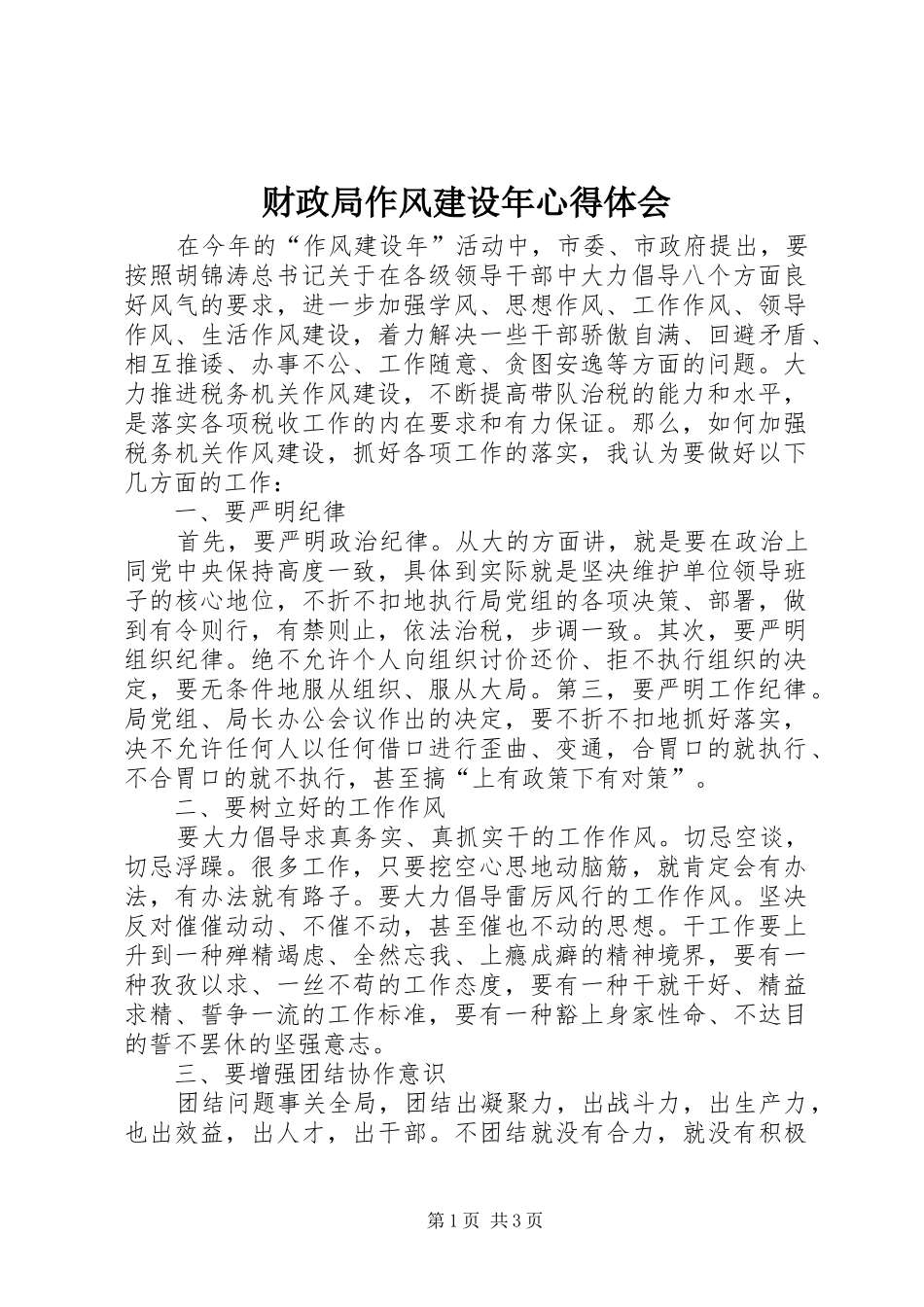 2024年财政局作风建设年心得体会_第1页