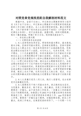 2024年对照党章党规找差距自我解剖材料范文