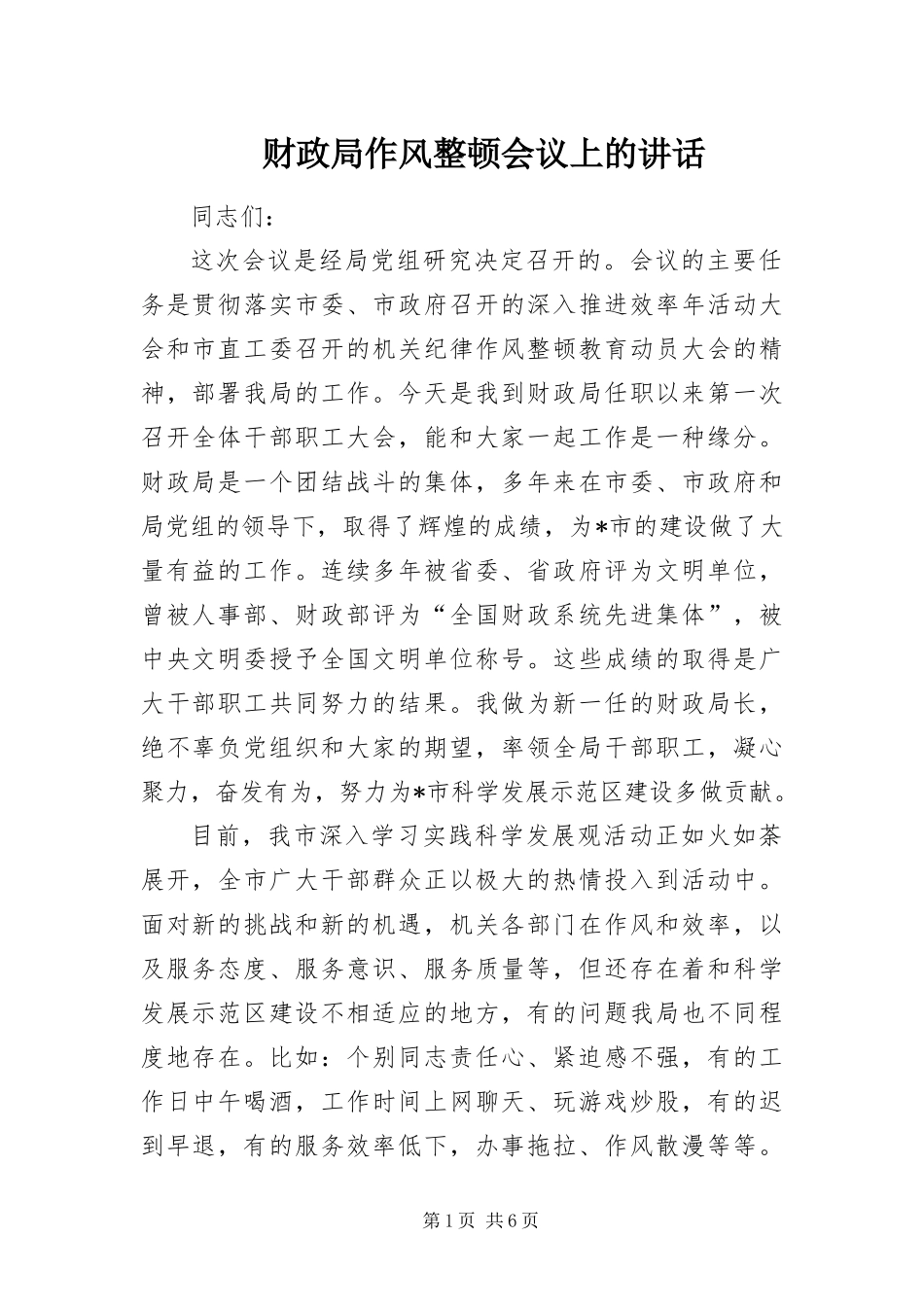 2024年财政局作风整顿会议上的致辞_第1页