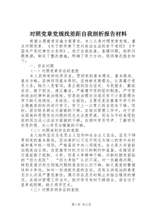 2024年对照党章党规找差距自我剖析报告材料