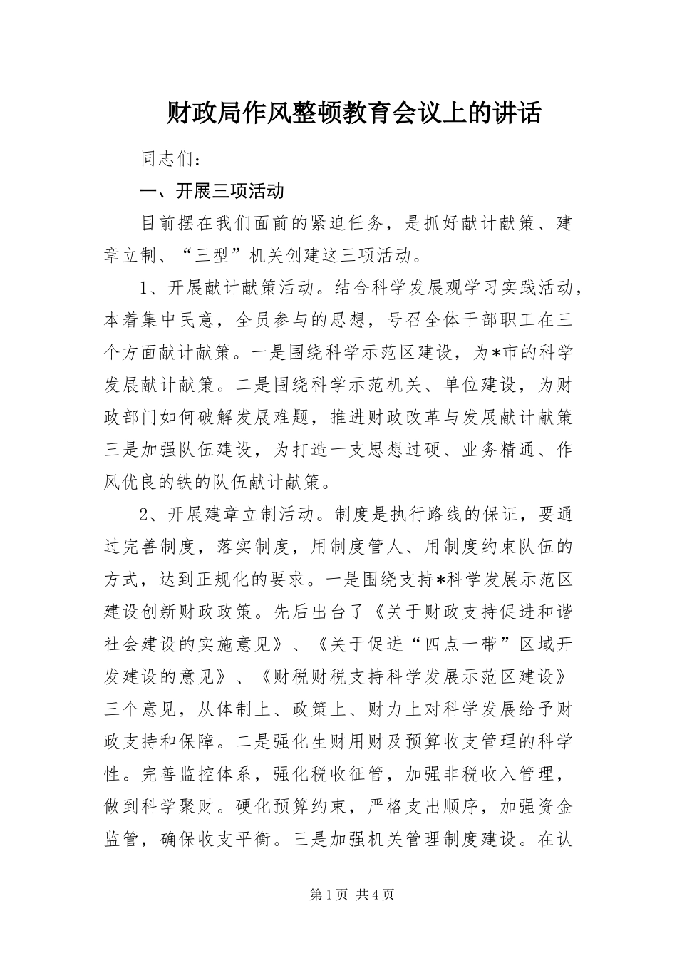 2024年财政局作风整顿教育会议上的致辞_第1页