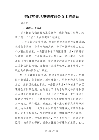 2024年财政局作风整顿教育会议上的致辞