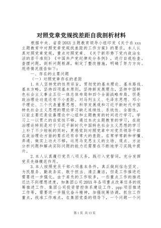 2024年对照党章党规找差距自我剖析材料