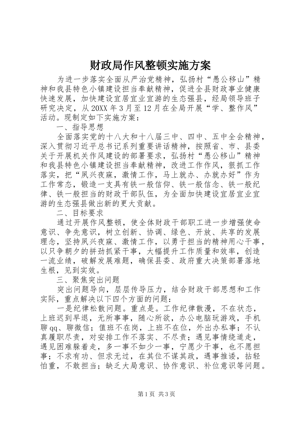 2024年财政局作风整顿实施方案_第1页