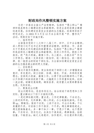 2024年财政局作风整顿实施方案