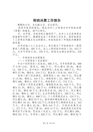 2024年财政决算工作报告