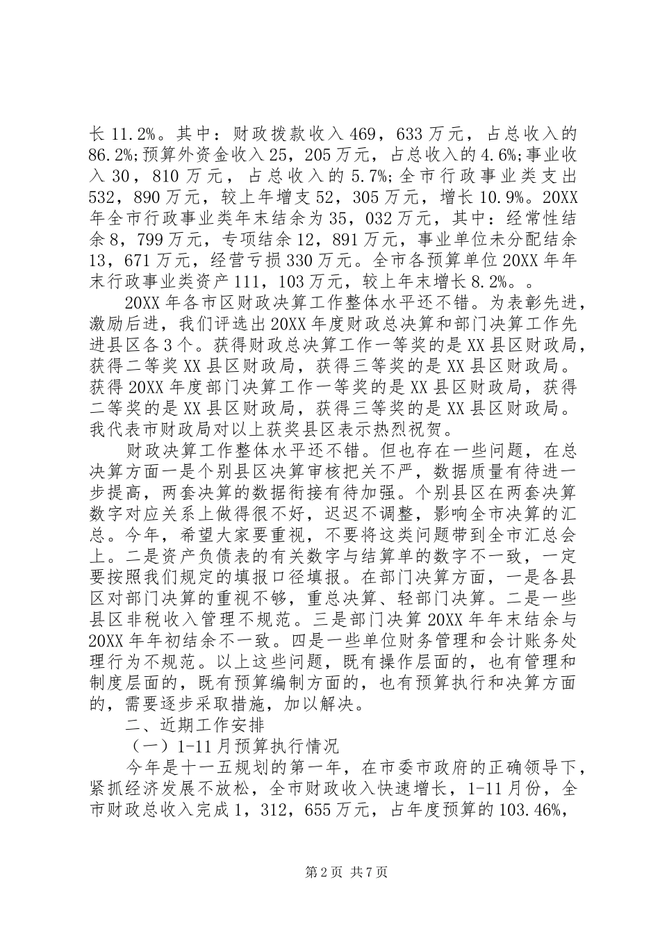 2024年财政决算工作会议上的致辞_第2页