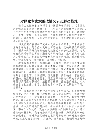 2024年对照党章党规整改情况以及解决措施