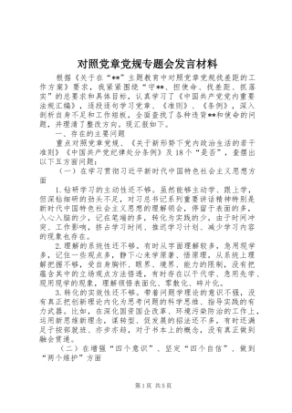 2024年对照党章党规专题会讲话材料