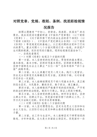 2024年对照党章党规准则条例找差距检视情况报告