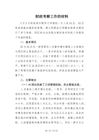 2024年财政考察工作的材料