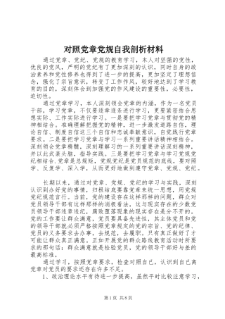 2024年对照党章党规自我剖析材料