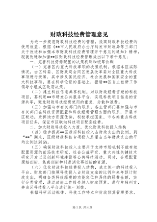 2024年财政科技经费管理意见