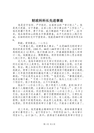 2024年财政科科长先进事迹
