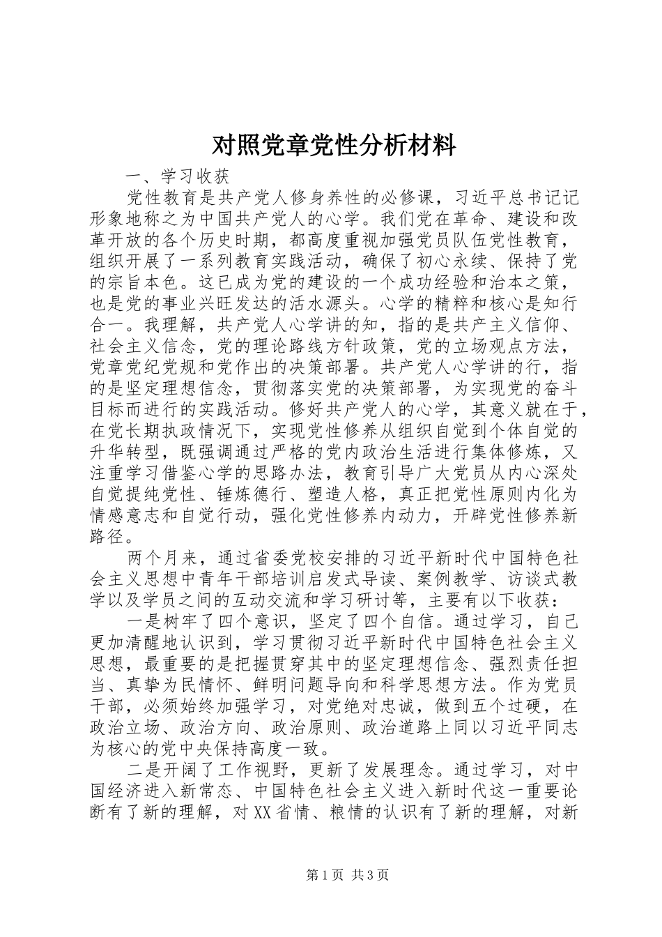 2024年对照党章党性分析材料_第1页