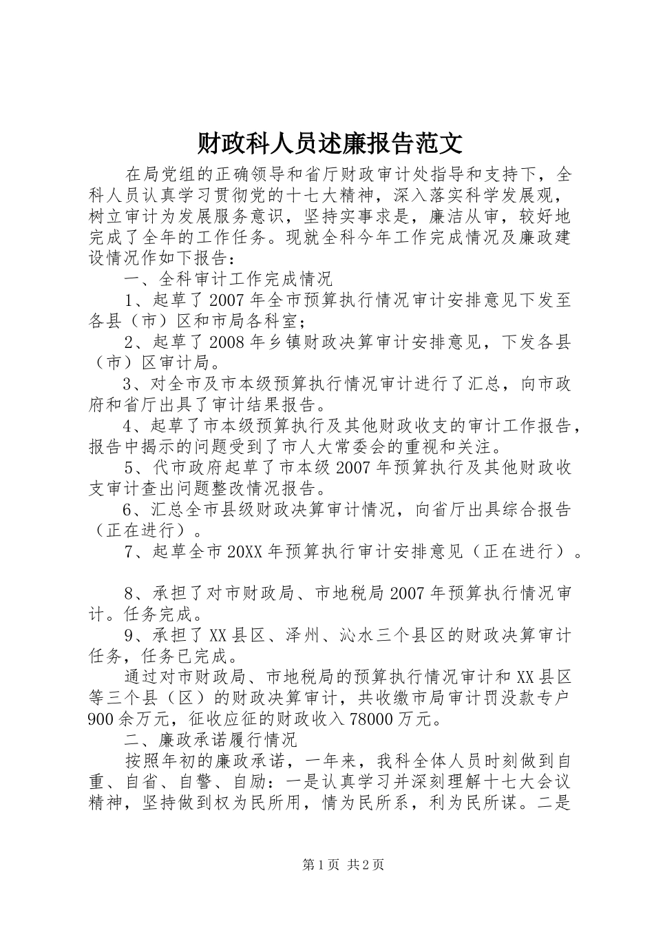 2024年财政科人员述廉报告范文_第1页