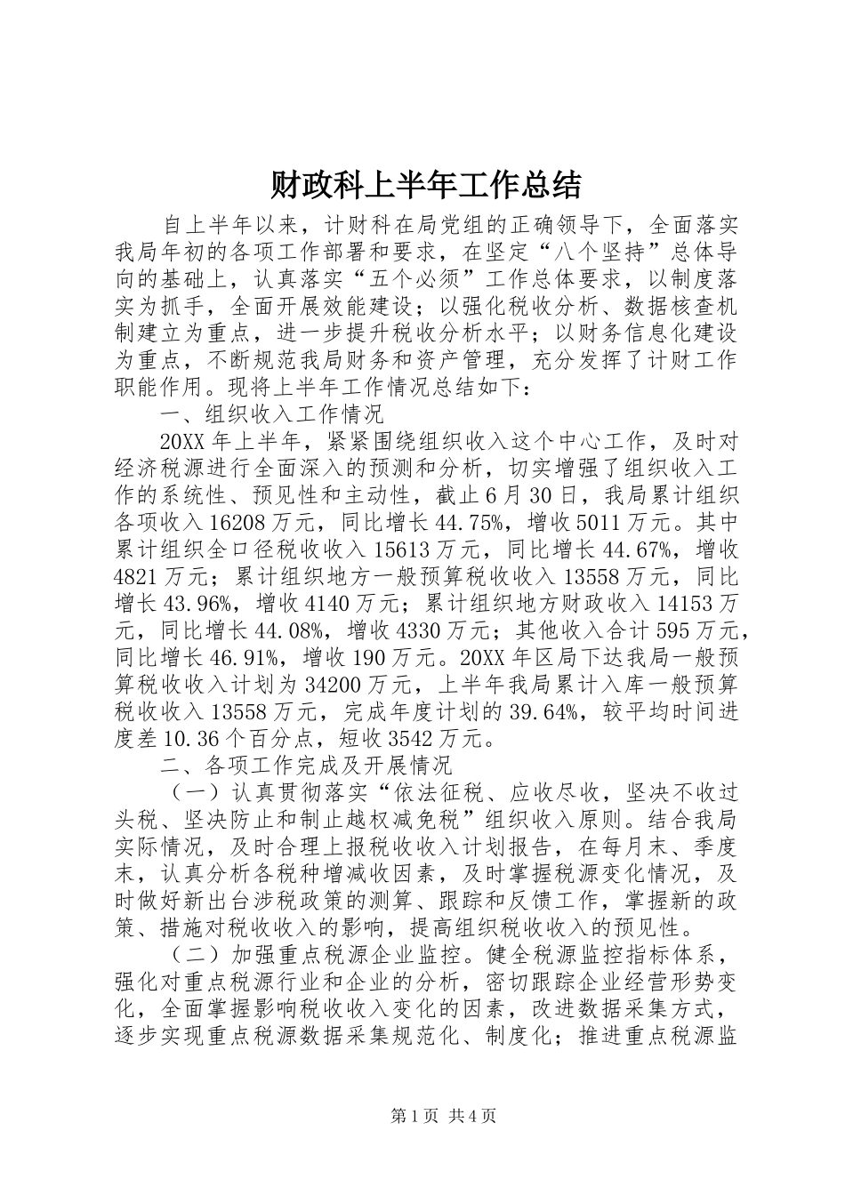2024年财政科上半年工作总结_第1页