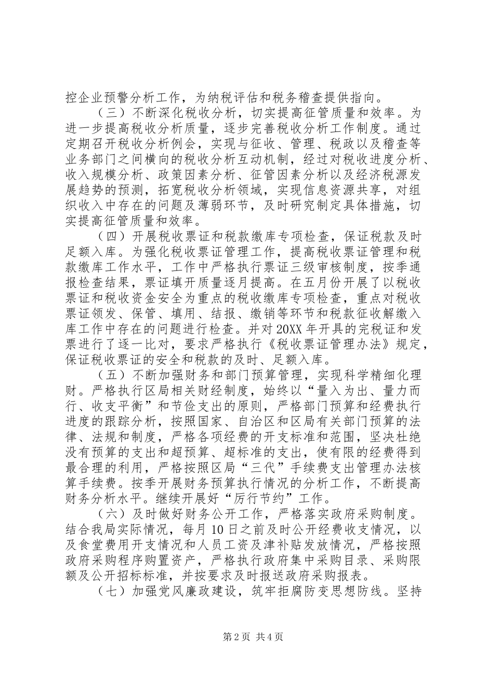 2024年财政科上半年工作总结_第2页