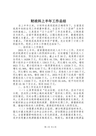 2024年财政科上半年工作总结