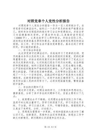 2024年对照党章个人党性分析报告