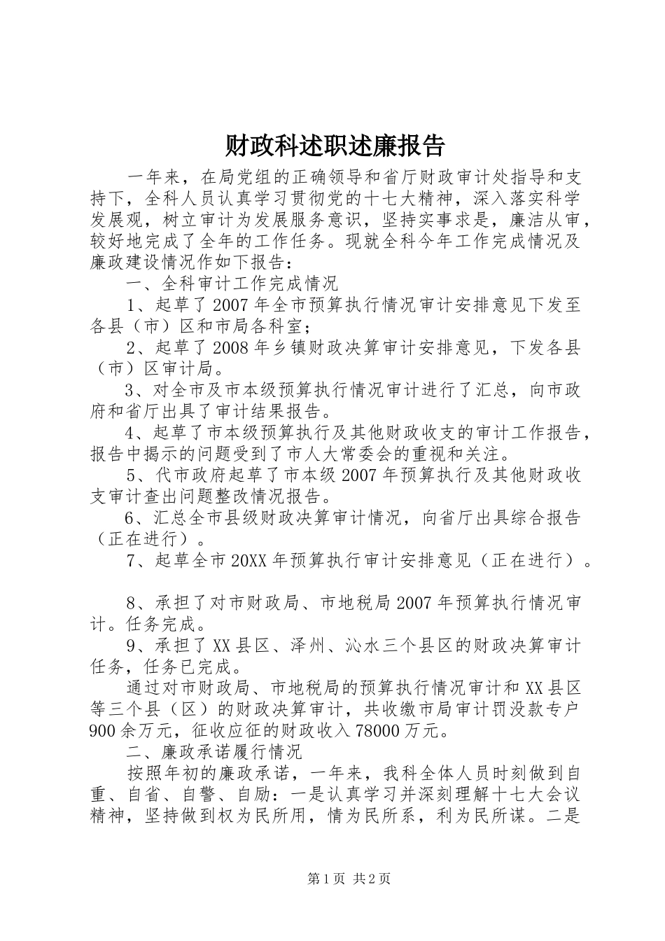 2024年财政科述职述廉报告_第1页